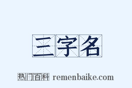 三字名是什么意思的图片